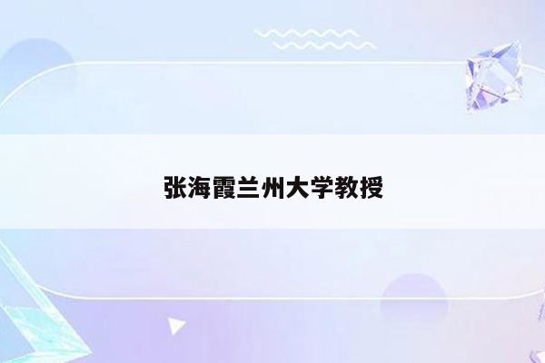 张海霞兰州大学教授
