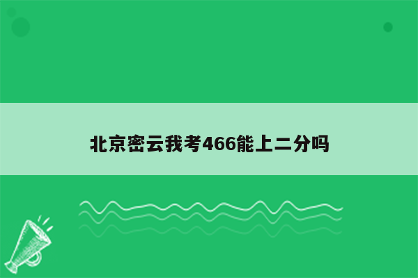 北京密云我考466能上二分吗