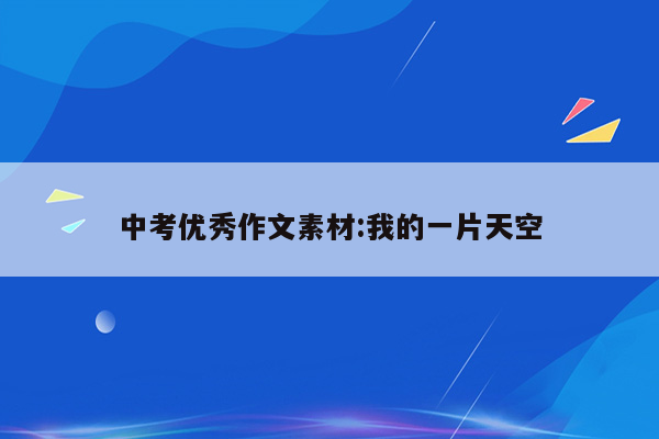 中考优秀作文素材:我的一片天空