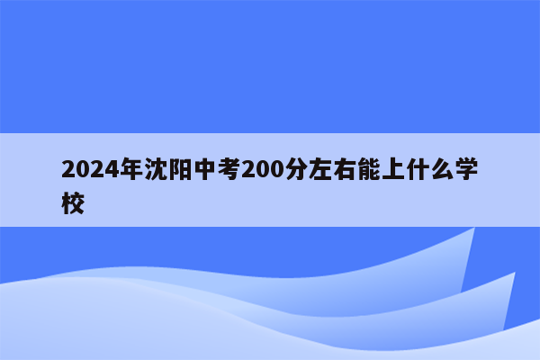 2024年沈阳中考200分左右能上什么学校