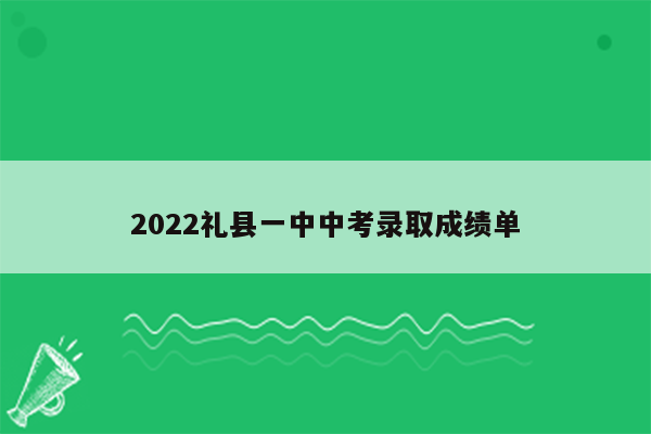 2022礼县一中中考录取成绩单