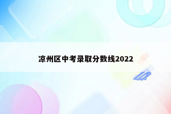 凉州区中考录取分数线2022