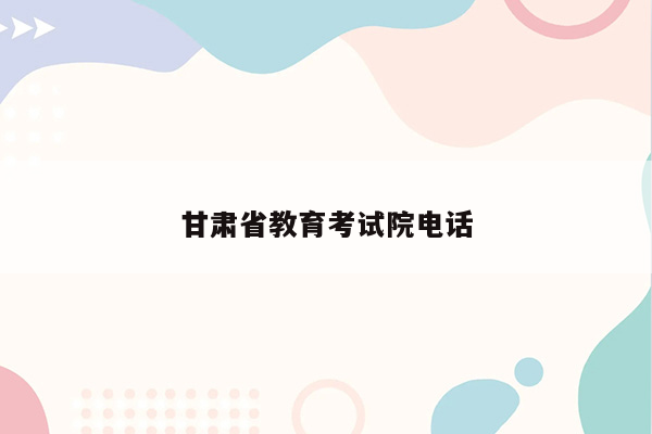 甘肃省教育考试院电话