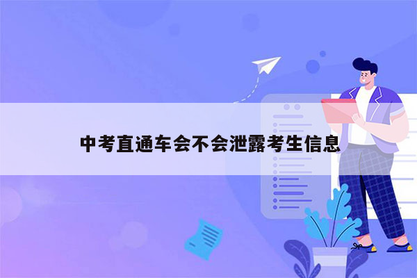 中考直通车会不会泄露考生信息