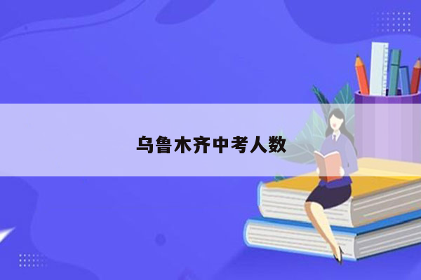 乌鲁木齐中考人数