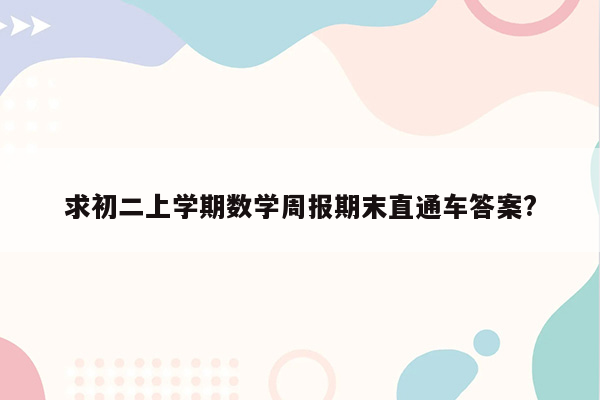求初二上学期数学周报期末直通车答案?