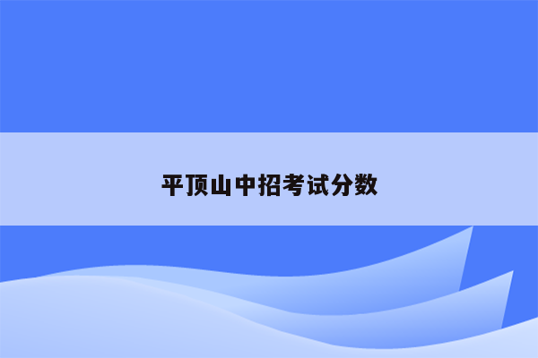平顶山中招考试分数