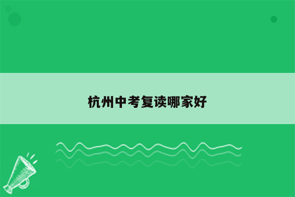 杭州中考复读哪家好