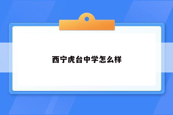 西宁虎台中学怎么样