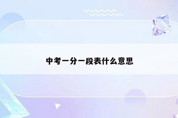 中考一分一段表什么意思