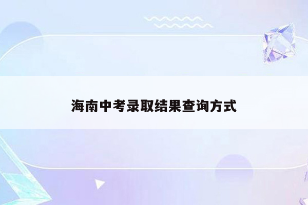 海南中考录取结果查询方式