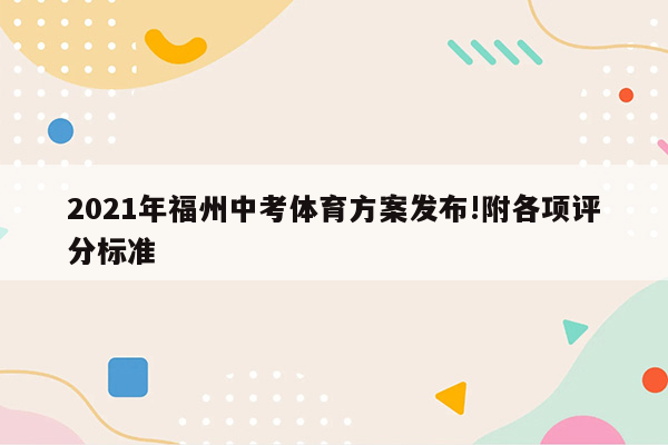 2021年福州中考体育方案发布!附各项评分标准