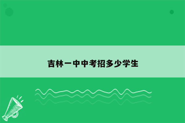 吉林一中中考招多少学生