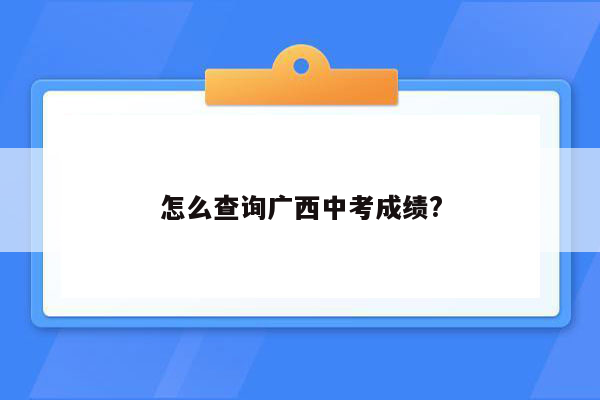怎么查询广西中考成绩?