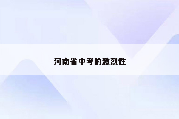 河南省中考的激烈性