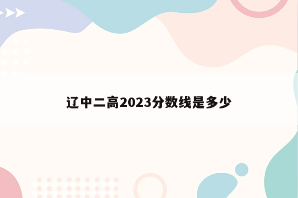 辽中二高2023分数线是多少