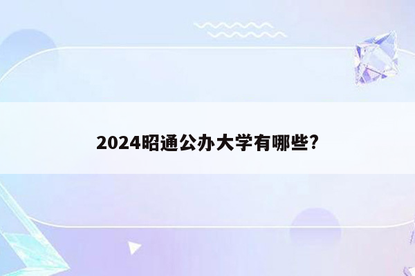 2024昭通公办大学有哪些?