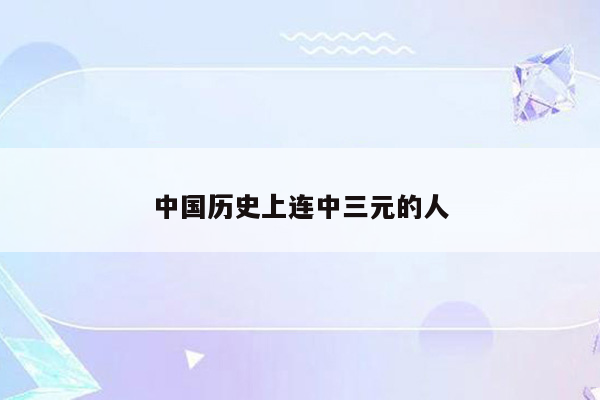中国历史上连中三元的人