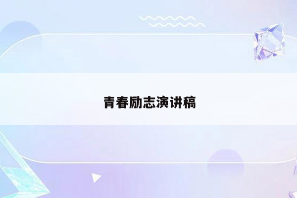 青春励志演讲稿