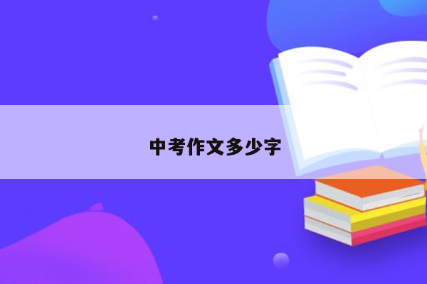 中考作文多少字