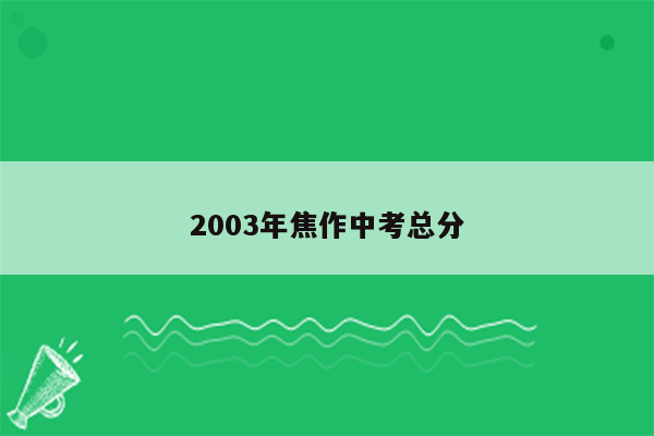 2003年焦作中考总分