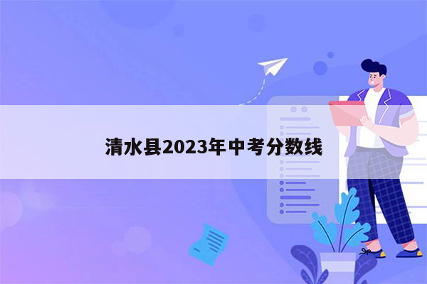 清水县2023年中考分数线