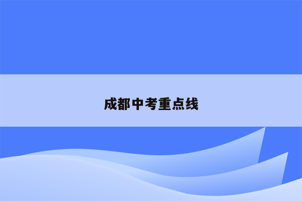 成都中考重点线