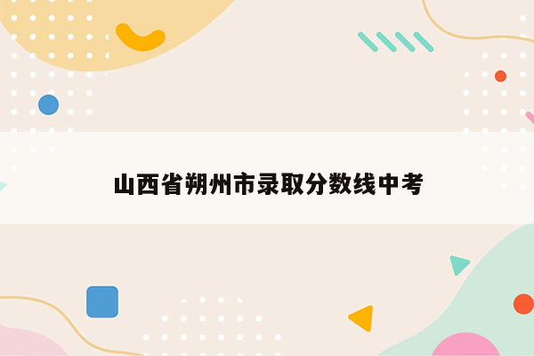 山西省朔州市录取分数线中考