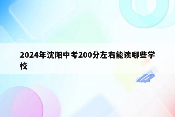 2024年沈阳中考200分左右能读哪些学校
