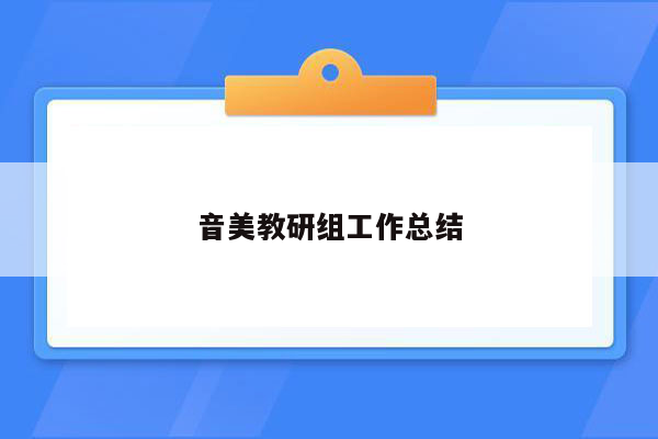 音美教研组工作总结
