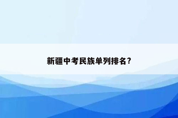 新疆中考民族单列排名?