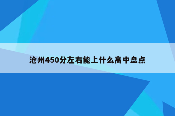 沧州450分左右能上什么高中盘点