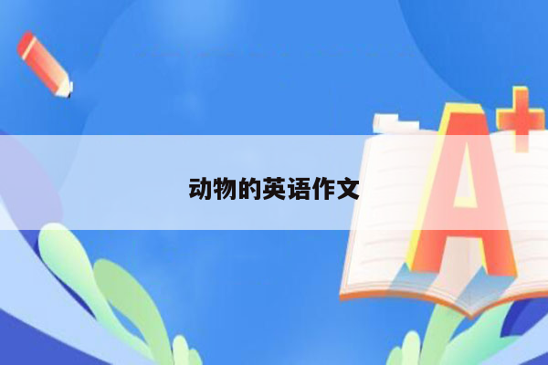 动物的英语作文