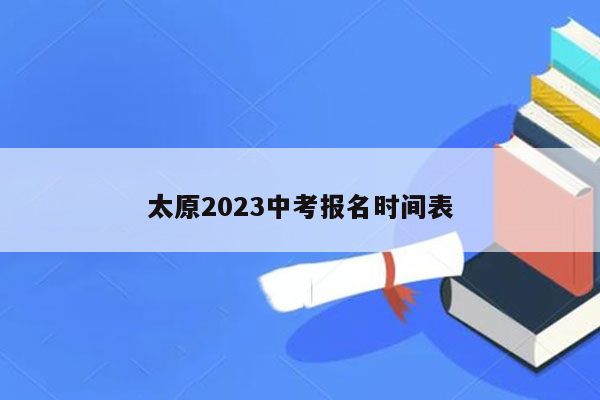太原2023中考报名时间表
