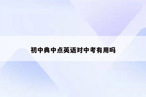 初中典中点英语对中考有用吗