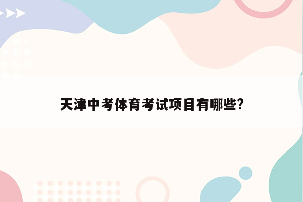 天津中考体育考试项目有哪些?