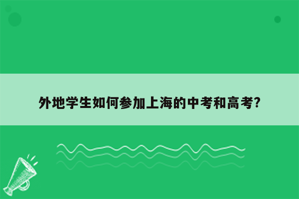 外地学生如何参加上海的中考和高考?