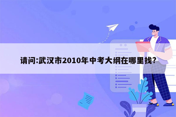 请问:武汉市2010年中考大纲在哪里找?