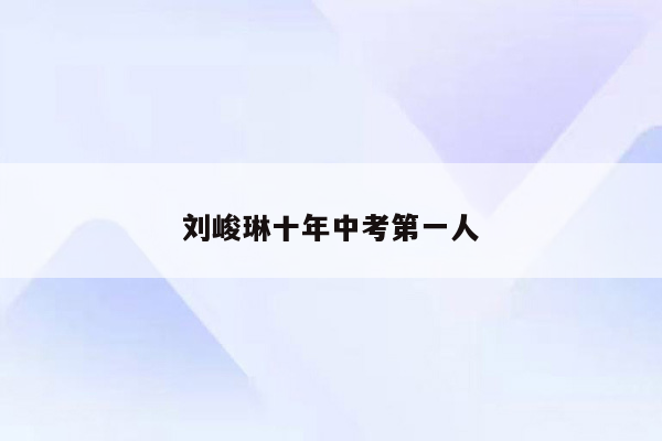 刘峻琳十年中考第一人