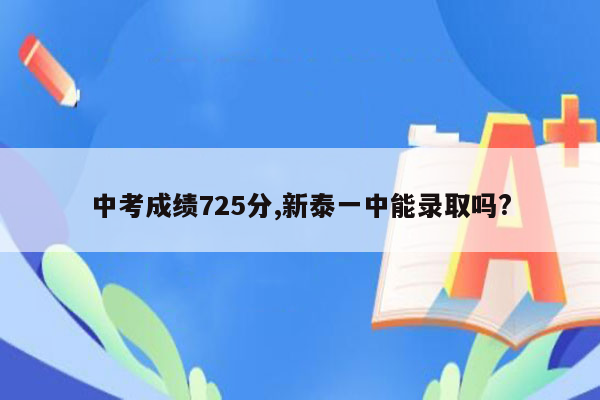 中考成绩725分,新泰一中能录取吗?