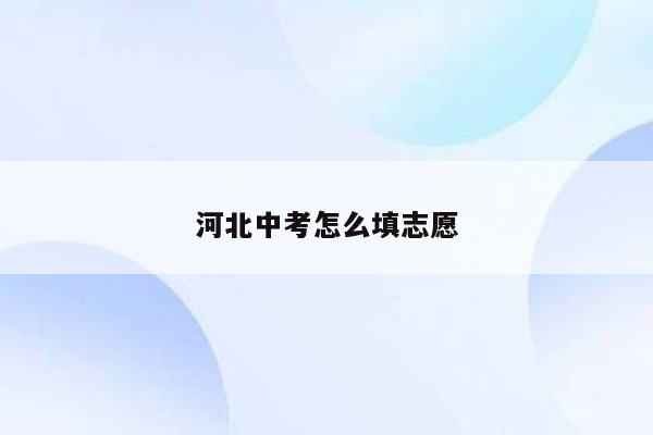 河北中考怎么填志愿