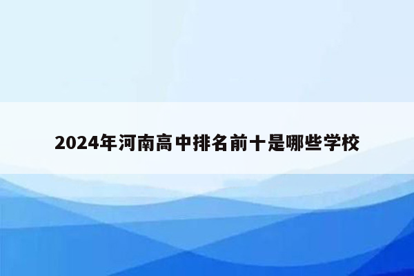 2024年河南高中排名前十是哪些学校