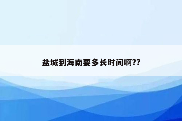 盐城到海南要多长时间啊??