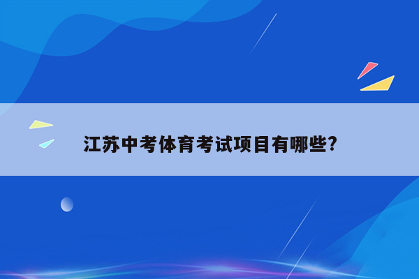 江苏中考体育考试项目有哪些?