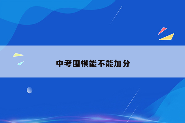 中考围棋能不能加分