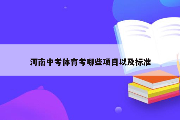 河南中考体育考哪些项目以及标准