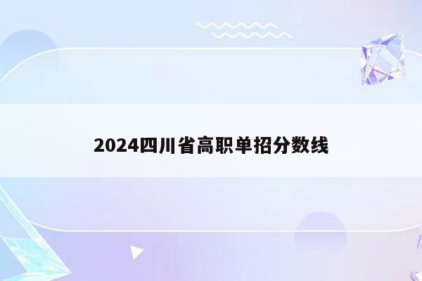 2024四川省高职单招分数线