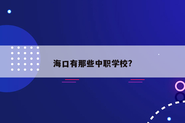 海口有那些中职学校?