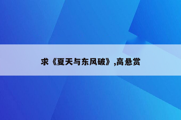 求《夏天与东风破》,高悬赏