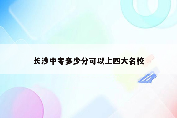长沙中考多少分可以上四大名校